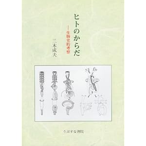 Hito no karada : Seibutsushiteki koÌ„satsu