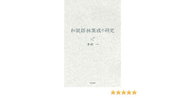 和英語林集成の研究 Amazon Com Books