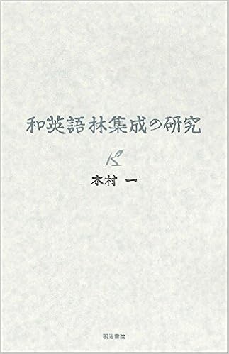 和英語林集成の研究 Amazon Com Books