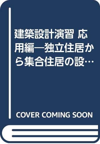 建築設計演習 応用編 独立住居から集合住居の設計まで 建築設計演習 応用編 9784395200023 Amazon Com Books