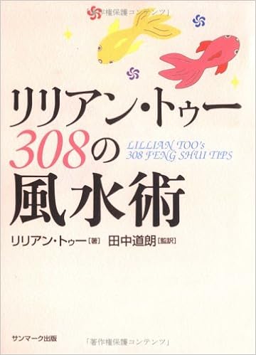 リリアン トゥー 308の風水術 リリアン トゥー 本 通販 Amazon