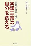 楽観主義は自分を変える―長所を伸ばす心理学
