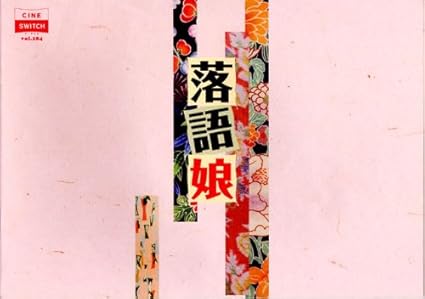 Amazon Co Jp 映画パンフレット 落語娘 2008年 ミムラ 益岡徹 伊藤