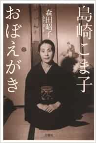 島崎こま子おぼえがき Amazon Com Books