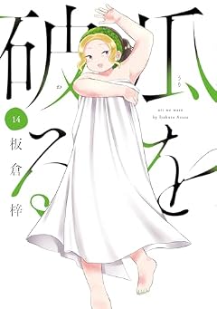 瓜を破るの最新刊