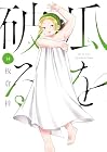 瓜を破る 第14巻