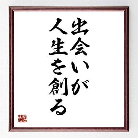 Amazon Co Jp 書道色紙 名言 出会いが人生を創る 額付き 受注後直筆 千言堂 Z3121 ホーム キッチン