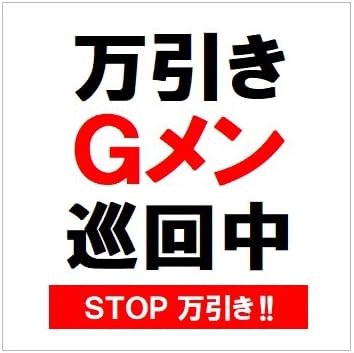 Download Amazon Co Jp Shoplifting G Men During Patrol Security Waterproof Uv Protection Display Mark Sticker Set Of 2 Toys PSD Mockup Templates