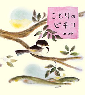 Little Bird Pichiko (Japanese Edition)