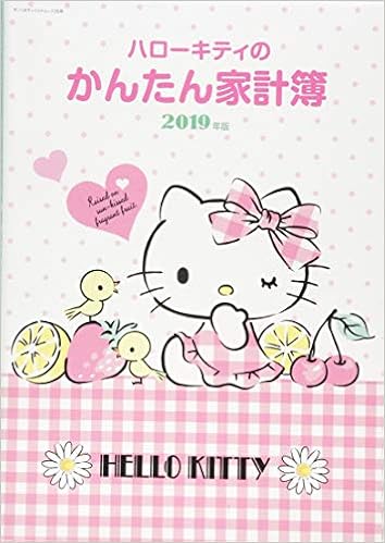 ハローキティのかんたん家計簿 19年版 サンリオチャイルドムック 第 35号 本 通販 Amazon