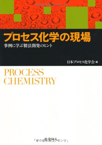プロセス化学の現場 事例に学ぶ製法開発のヒント 日本プロセス化学会 本 通販 Amazon