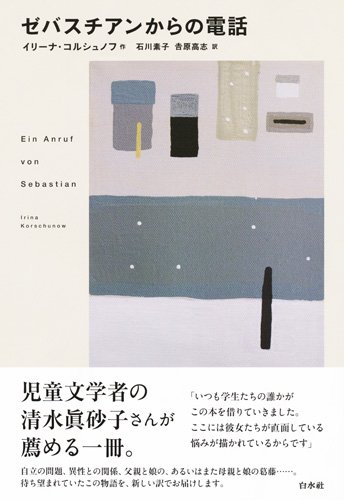 ゼバスチアンからの電話 新版 Editor Toi Kyoi Hakusuisha 14 Amazon Com Books