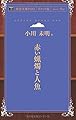赤い蝋燭と人魚 (青空文庫POD(ポケット版))