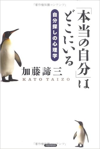 本当の自分 はどこにいる 自分探しの心理学 Amazon De Bucher