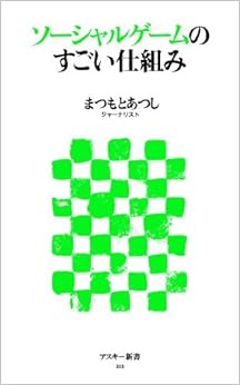 本のソーシャルゲームのすごい仕組み (アスキー新書) (日本語) 新書 – 2012/4/10の表紙