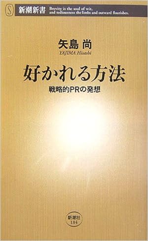 好かれる方法 戦略的prの発想 新潮新書 矢島 尚 本 通販 Amazon