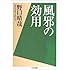 風邪の効用 (ちくま文庫)