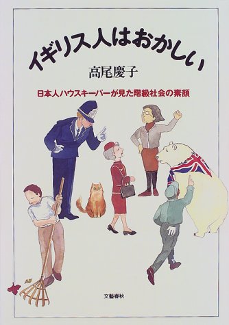イギリス人はおかしい 日本人ハウスキーパーが見た階級社会の素顔 高尾 慶子 Bicfikolrea