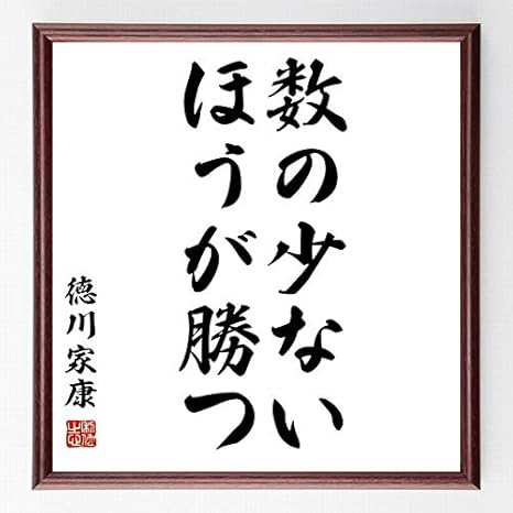Amazon Co Jp 書道色紙 徳川家康の名言 数の少ないほうが勝つ 額付き 受注後直筆 千言堂 Z8775 ホーム キッチン Amazon Co Jp 書道色紙 徳川家康の名言 数の少ないほうが勝つ 額付き 受注後直筆 千言堂 Z8775 ホーム キッチン