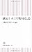 感涙！ ナニワ野球伝説 (朝日新書)