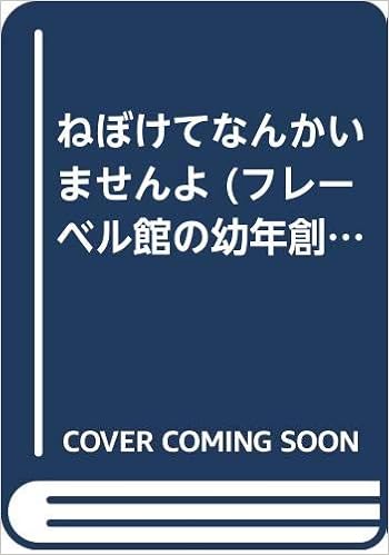 ねぼけてなんかいませんよ フレーベル館の幼年創作童話 6 森山 京 佐野 洋子 本 通販 Amazon