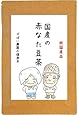 国産の手作り 赤なた豆茶 3g×30包