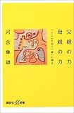 父親の力 母親の力―「イエ」を出て「家」に帰る (講談社+&alpha;新書)
