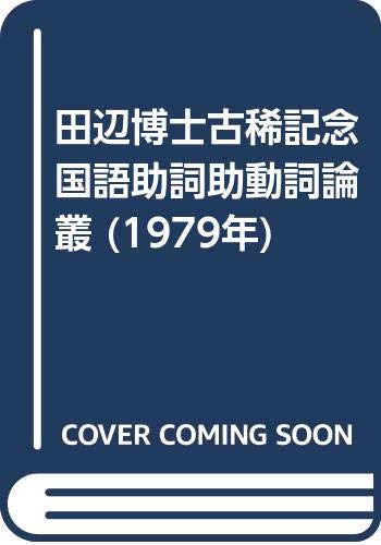 田辺博士古稀記念国語助詞助動詞論叢 1979年 田辺 正男 本 通販 Amazon