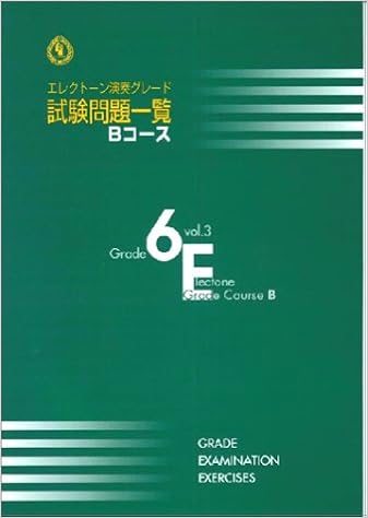 エレクトーン演奏グレード 6級 試験問題一覧 Bコース Vol 3 ヤマハ音楽振興会 本 通販 Amazon