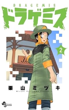 ドラゲミスの最新刊