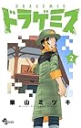 ドラゲミス 第2巻