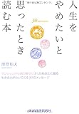 人生をやめたいと思ったとき読む本: マンションから飛び降りたぼくがあなたに贈る 生きる力がわいてくる30のメッセージ