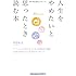 人生をやめたいと思ったとき読む本: マンションから飛び降りたぼくがあなたに贈る 生きる力がわいてくる30のメッセージ