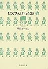 お父さんは心配症 文庫版 第2巻