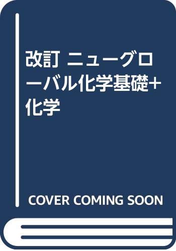ヤフオク Nq71 058 東京書籍 ニューグローバル 化学基礎
