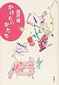 かけらのかたち