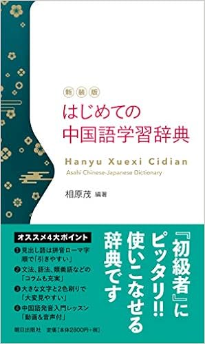 新装版 はじめての中国語学習辞典 相原茂 本 通販 Amazon