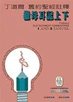 Tyndale Old Testament commentary series - 2 Samuel (Traditional Chinese Edition) 9575877322 Book Cover