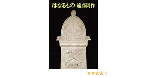 Amazon Com 母なるもの Japanese Edition Ebook 遠藤周作 Kindle Store