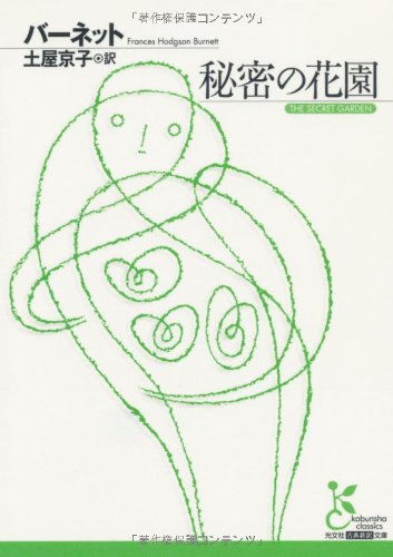 秘密の花園