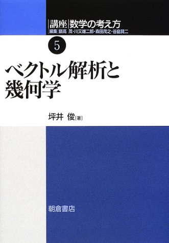 ベクトル解析と幾何学 講座 数学の考え方 5 坪井 俊 本 通販 Amazon