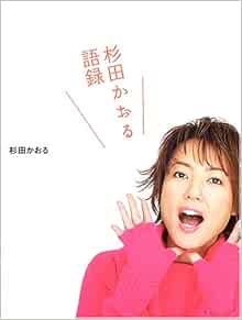 杉田かおる語録 Amazon Com Books