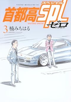 首都高SPL ゼロの最新刊