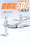 首都高SPL ゼロ 第3巻