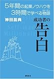 成功者の告白-5年間の起業ノウハウを3時間で学べる物語 / 神田昌典