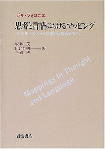 思考と言語におけるマッピング メンタル スペース理論の意味構築モデル ジル フォコニエ Fauconnier Gilles 茂 坂原 博 三藤 行則 田窪 本 通販 Amazon
