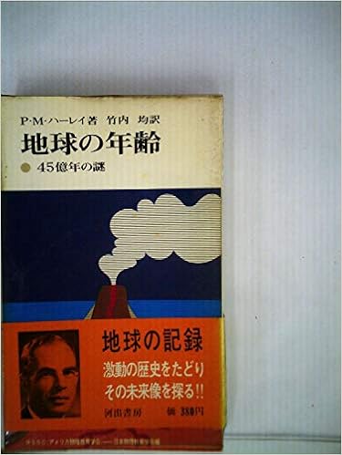 地球の年齢 45億年の謎 1967年 現代の科学 7 P M ハーレイ 竹内 均 本 通販 Amazon