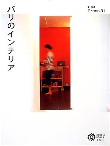 パリのインテリア (コロナ・ブックス) (日本語) 単行本 – 2012/11/9の表紙