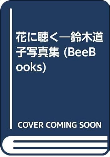 花に聴く 鈴木道子写真集 Beebooks 鈴木 道子 千鶴子 上野 本 通販 Amazon