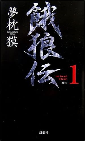 新装 餓狼伝〈the Bound Volume 1〉 (FUTABA・NOVELS)の表紙
